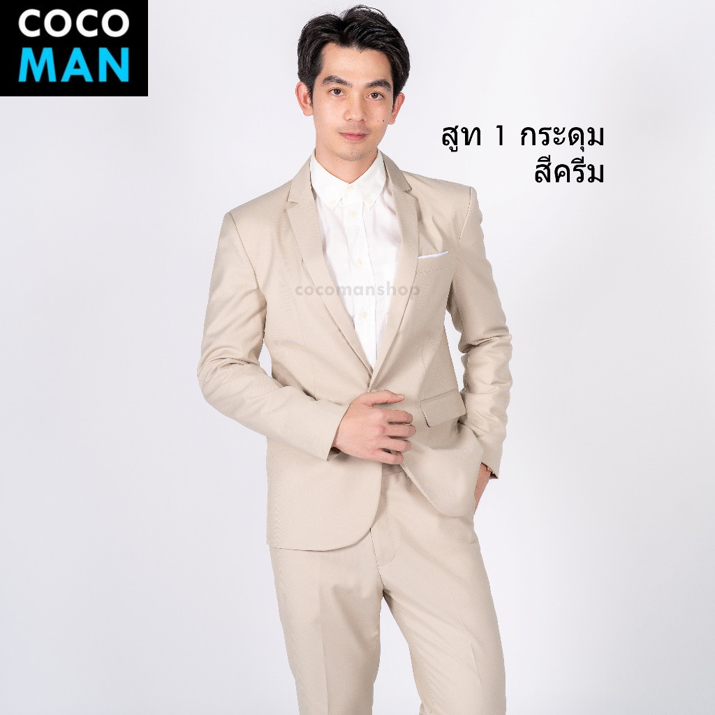 สูทเท่ๆ COCO-MAN สูทกระดุม 1 เม็ด สีครีม/Cream ชุดสูทผู้ชาย มีกางเกงเข้าชุดให้เลือกเข้าเซ็ท ขายแยก