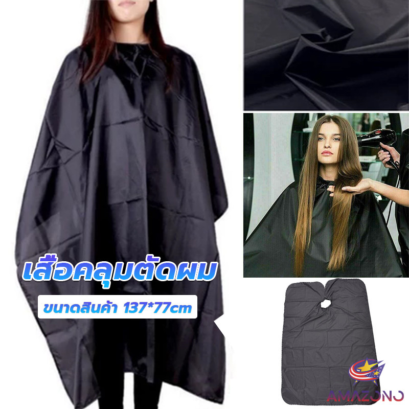 Amaz เสื้อคลุมตัดผม ผ้าคลุมตัวช่างตัดผม ดัด ย้อมผม apron for haircut