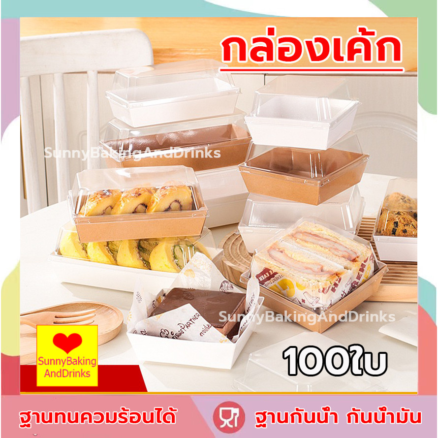 ☀️โค้ดส่งฟรี ☀️  กล่องเค้ก 100ใบ 2สี (ขาว/น้ำตาล) 5ขนาด! ฝา พลาสติก PET สามารถใช้ห่อแซนวิช เค้ก ขนมหวาน ฯลฯ. กล่องเค้กใส