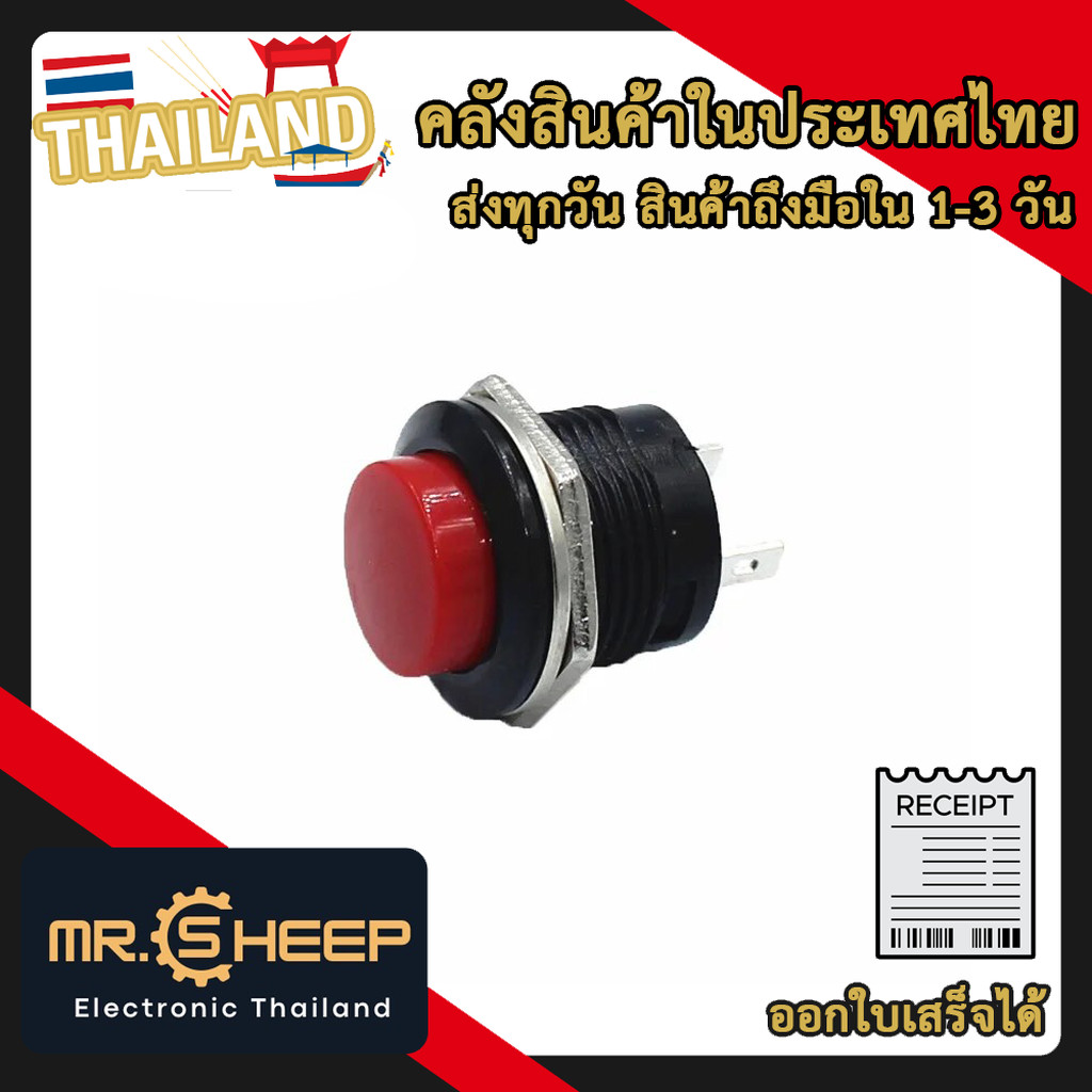 สวิตช์กดติดปล่อยดับ R13-507 250V 3A สีแดง ขนาด 16MM (R13-507 Push Button Switch 250V 3A 16MM Red) – โปรปัง