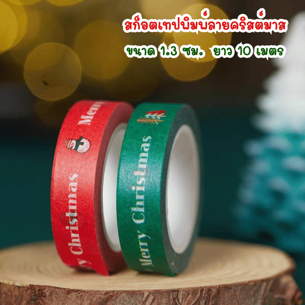 สก็อตเทปลาย Christmas ม้วนละ 10 เมตร สต็อตเทปติดกล่องขนม
