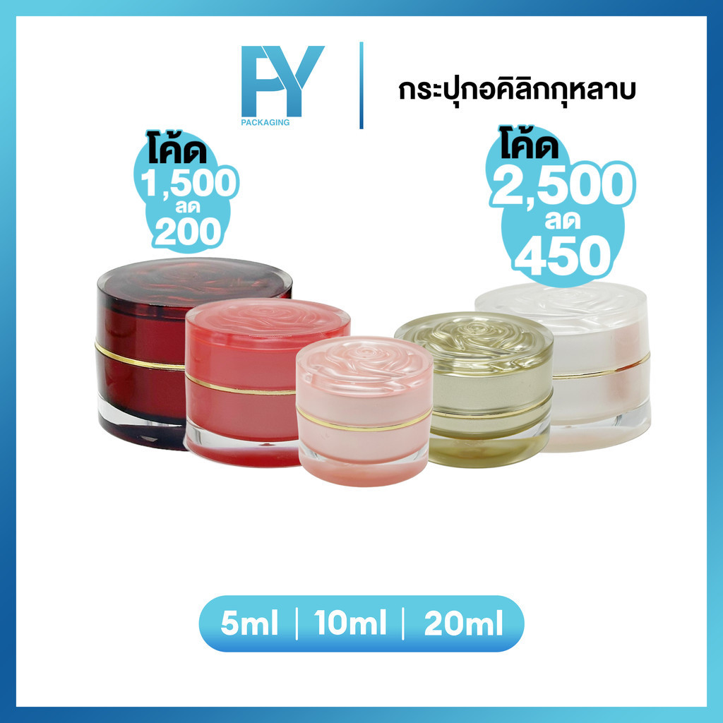 กระปุกอคิลิกกุหลาบ เล็ก 5g. กระปุกครีมพกพา บรรจุภัณฑ์สำหรับครีม กระปุกครีม