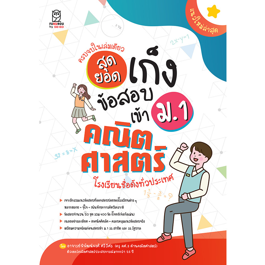 Se-ed (ซีเอ็ด) : หนังสือ สุดยอดเก็งข้อสอบเข้า ม.1 คณิตศาสตร์ โรงเรียนชื่อดังทั่วประเทศ