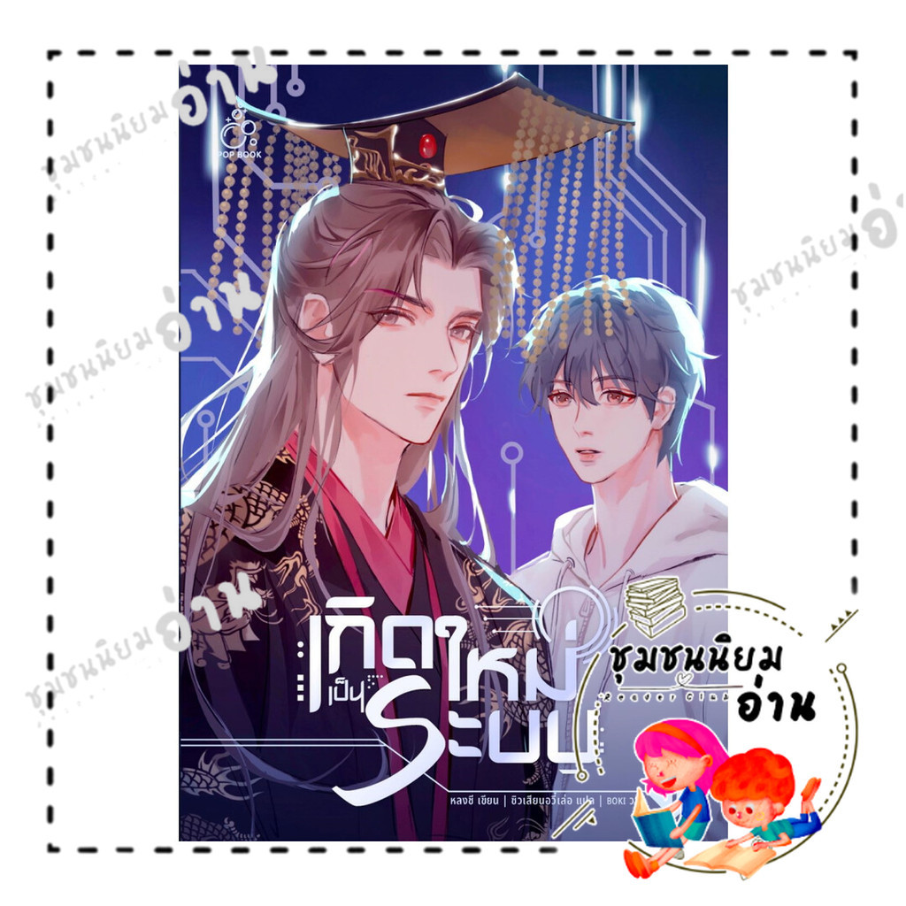 หนังสือ เกิดใหม่เป็นระบบ เล่ม 1 : หลงชี : POP BOOK PUBLISHING : BK03 (ชุมชนนิยมอ่าน)