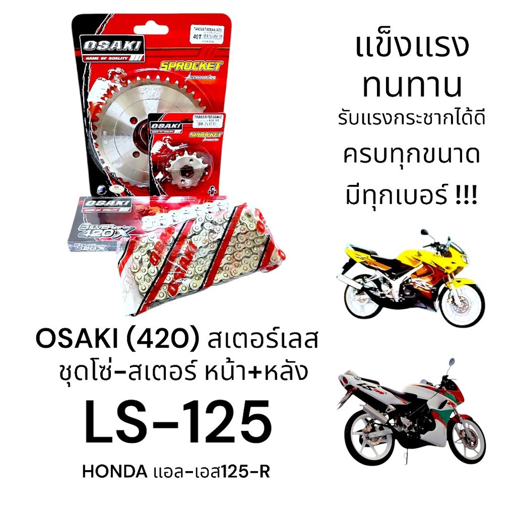 OSAKI (420) ชุดโซ่-สเตอร์ LS-125 (แอลเอส125) สเตอร์เลส หน้า-หลัง พร้อมโซ่ ครบชุด แข็งแรง ทนทาน รับแรงกระชากได้ดี