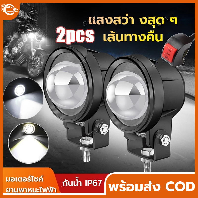 ไฟสปอร์ตไลท์ แถมสวิตช์ 100W+100W ไฟสปอร์ตไลท์มอเตอร์ไซค์/ไฟสปอร์ตไลท์รถยนต์ 2 สเต็ป (เเสงสีขาว+แสงสีเหลือง)DC12V-24V