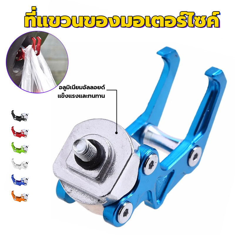 ตะขอก้ามปูอินทรี ตะขอคู่ ตะขอเกี่ยวมอเตอร์ไซค์ ความสามารถในการรับน้ำหนักที่แข็งแกร่ง อลูมิเนียมอัลลอยด์ มีหลายสีให้เลือก