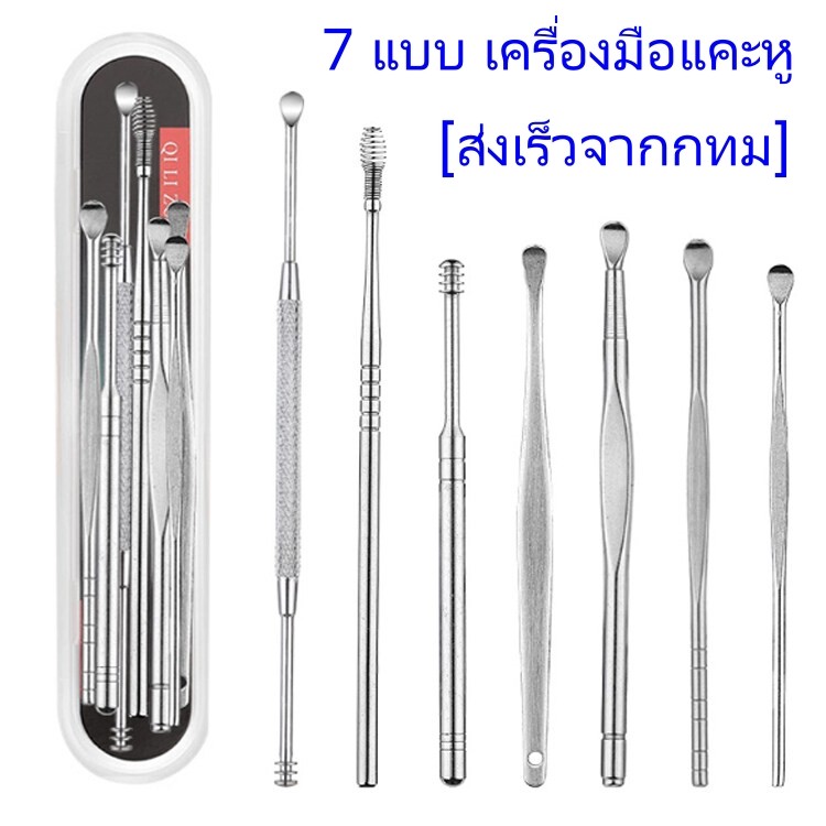 Ear cleaner ไม้แคะหู ชุดแคะหู สแตนเลส 7 แบบ เครื่องมือแคะหู