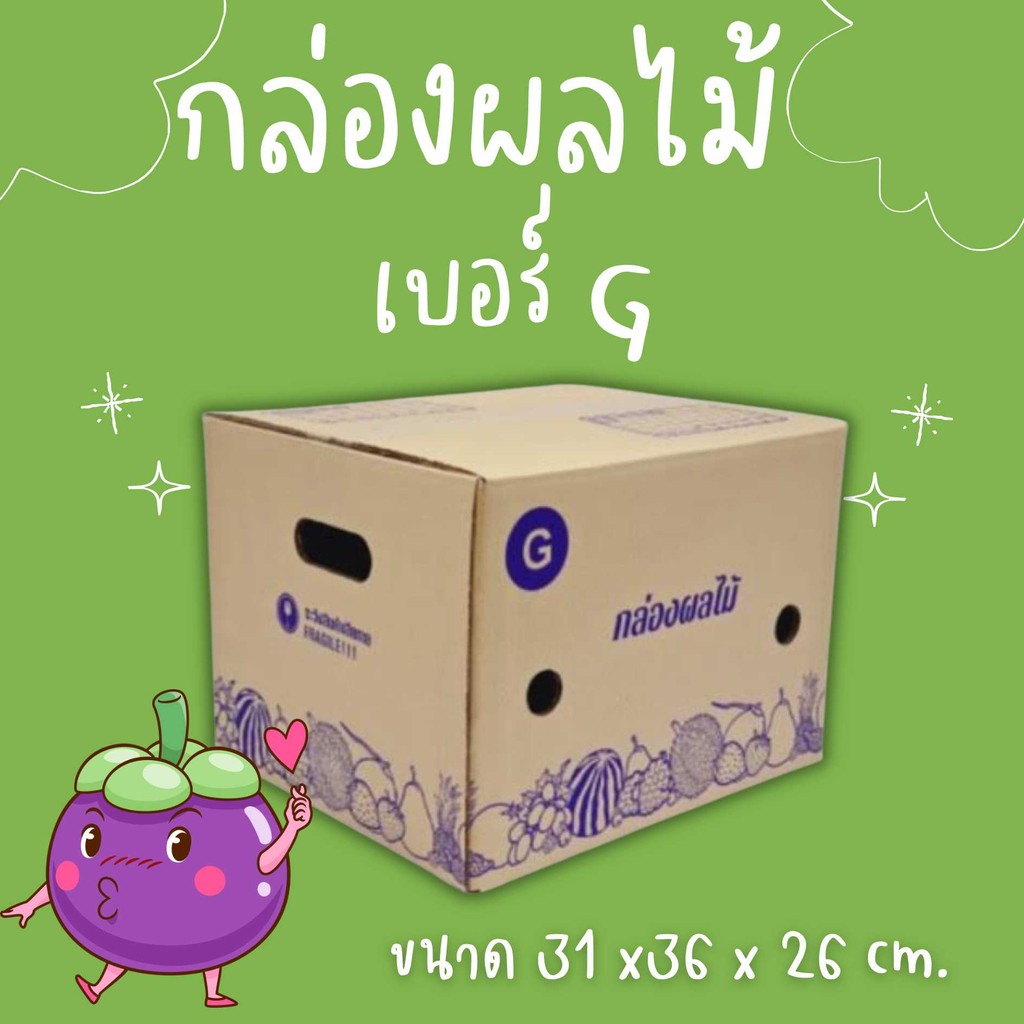 🎁B7_Box🎁
กล่องผลไม้ เบอร์ G (แพ็ค 10 ใบ) ราคาโรงงาน ส่งฟรีทั่วประเทศ