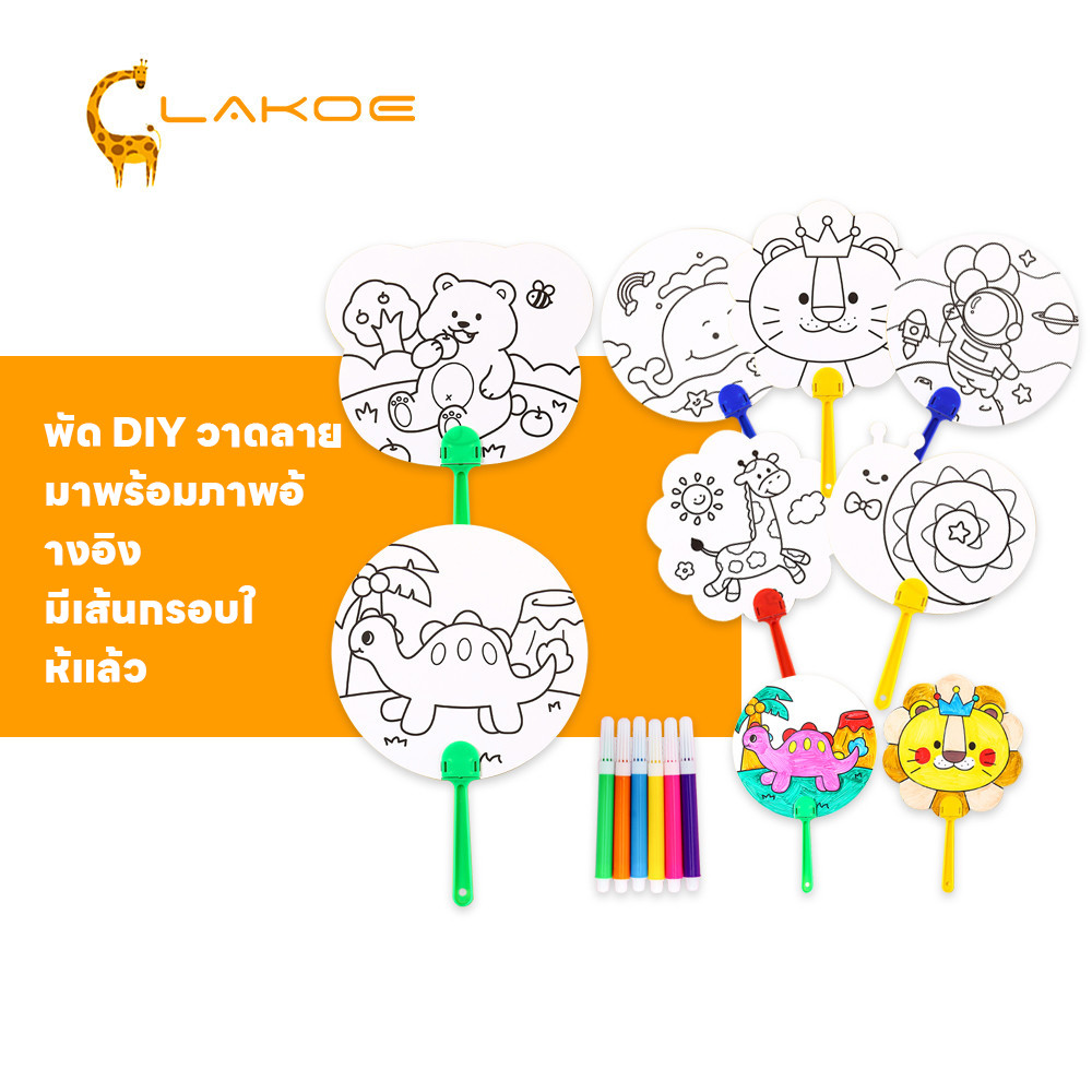 LAKOEMALL DIY พัดระบายสี ระบายสีพัด มีเส้นกรอบให้แล้ว ของเล่นเด็ก พัดกลม ระบายสี เสริมทักษะการทำมือของเด็ก พัดกระดาษ