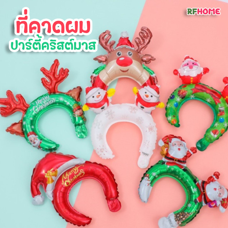 ที่คาดผมลูกโป่งฟอยล์ คริสต์มาส ลูกโป่งฟอยล์คริสต์มาส เทศกาลคริสต์มาส ( สินค้าส่งจากร้านในไทย )