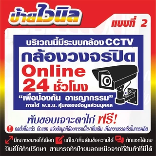 ป้ายไวนิล (V18) กล้องวงจรปิด ออนไลน์ 24 ชั่วโมง ห้ามบุกรุก กล้องวงจรปิด