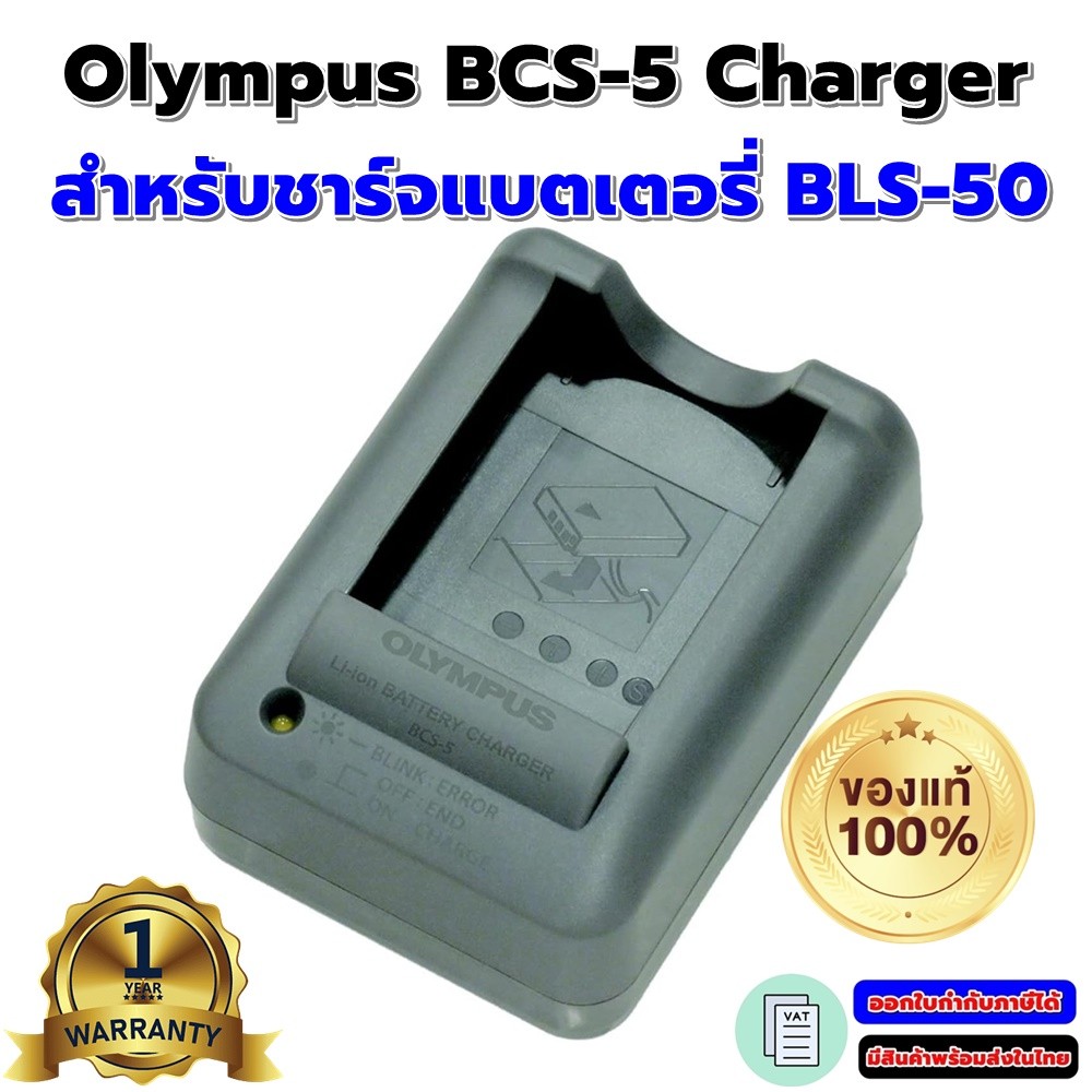 Olympus BCS-5 charger (ของแท้ 100%) แท่นชาร์จ BCS-5 BLS-50 Battery Charger (รับประกัน 1ปี) มีสินค้าพ