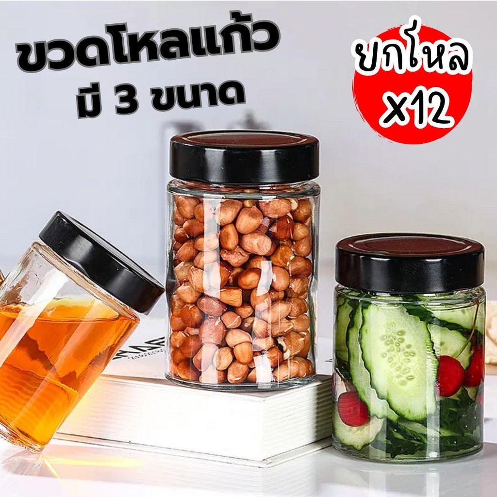 ยกโหล 12 ชิ้น ขวดโหลแก้วเก็บอาหาร มี 2 ขนาดให้เลือก  ขวดโหลมีฝาปิด ขวดโหลใส่อาหาร