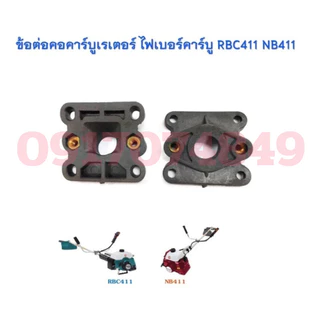 ข้อต่อคาร์บู คาบู ไฟเบอร์ลองคาบู ไฟเบอร์คาบู เครื่องตัดหญ้า 411 อะไหล่ NB411 RBC411 หน้าแปลนคาร์บู