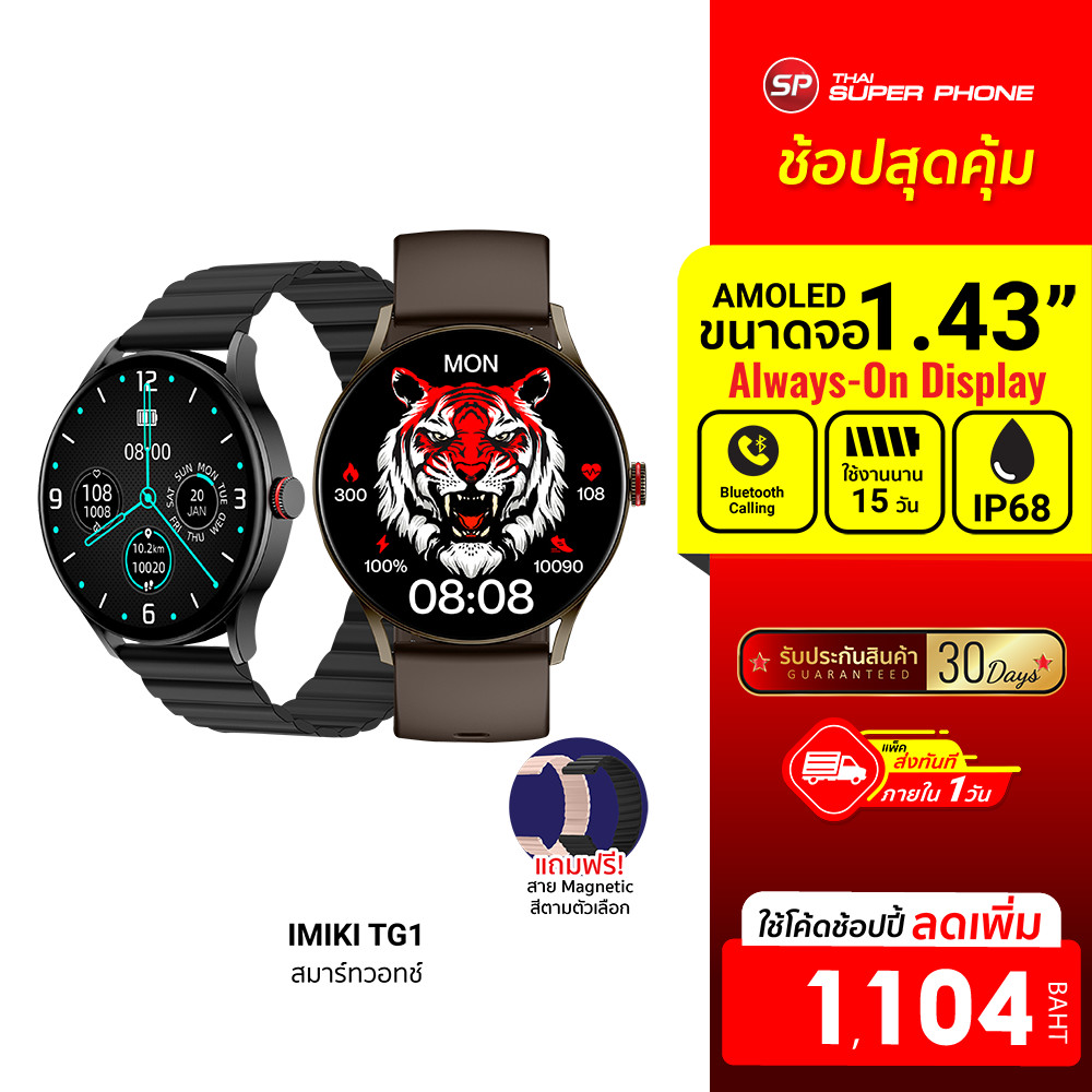 [ลดเหลือ 1104] IMIKI Smartwatch TG1 สมาร์ทวอทช์ โทรออกได้ หน้าจอ AMOLED 1.43 นิ้ว รองรับ Ai Assistant-30D