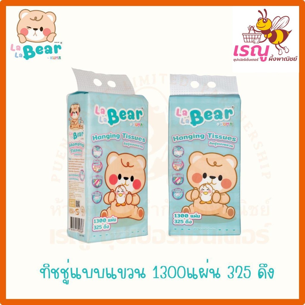 LaLaBear ทิชชู่แบบแขวน คุมะ 1300แผ่น 325ดึง กระดาษชำระ ทำความสะอาด
