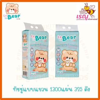 LaLaBear ทิชชู่แบบแขวน คุมะ 1300แผ่น 325ดึง กระดาษชำระ ทำควา…