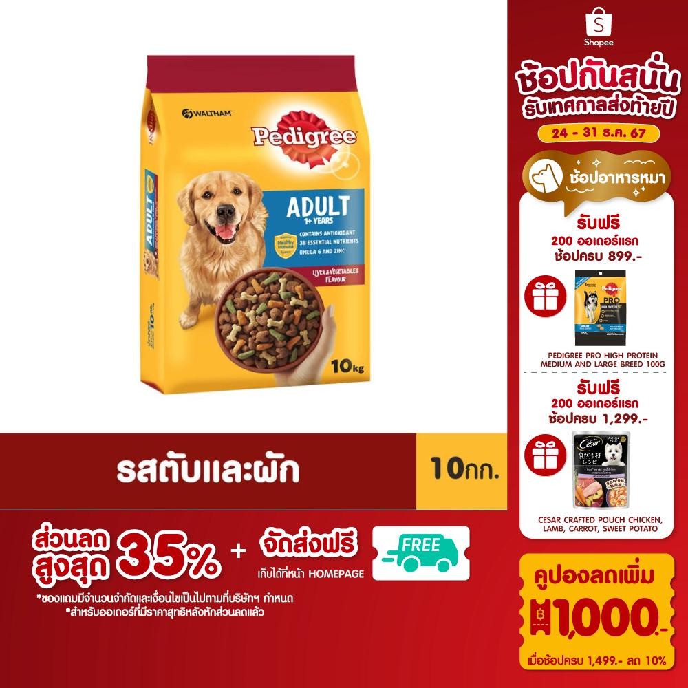 อาหารสุนัขโต PEDIGREE 10 กก. - โภชนาการครบถ้วนสำหรับสุนัขอายุ 1 ปีขึ้นไปเพื่อสุขภาพที่ดีและมีความสุข