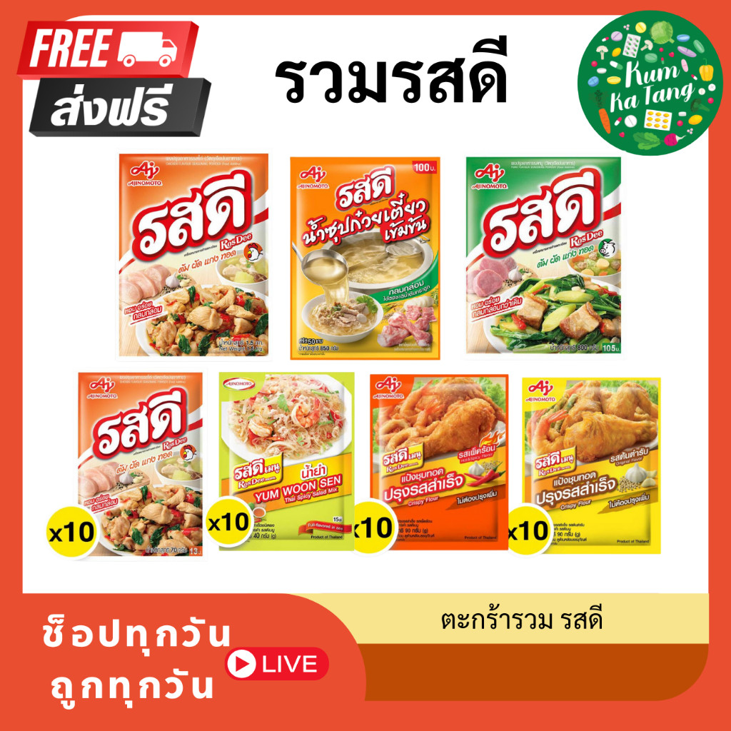 [ส่งฟรี] รสดีรวมรสต่างๆ รวมขนาด หมู/ไก่/ยำ/น้ำซุป