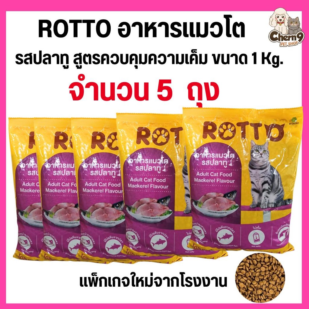 [จำนวน 5 ถุง] อาหารแมวโต ROTTO  ร๊อตโต้ รสปลาทู ไม่เค็ม  โปรตีน26% ถุงแบ่งขนาด1กิโล จากโรงงาน