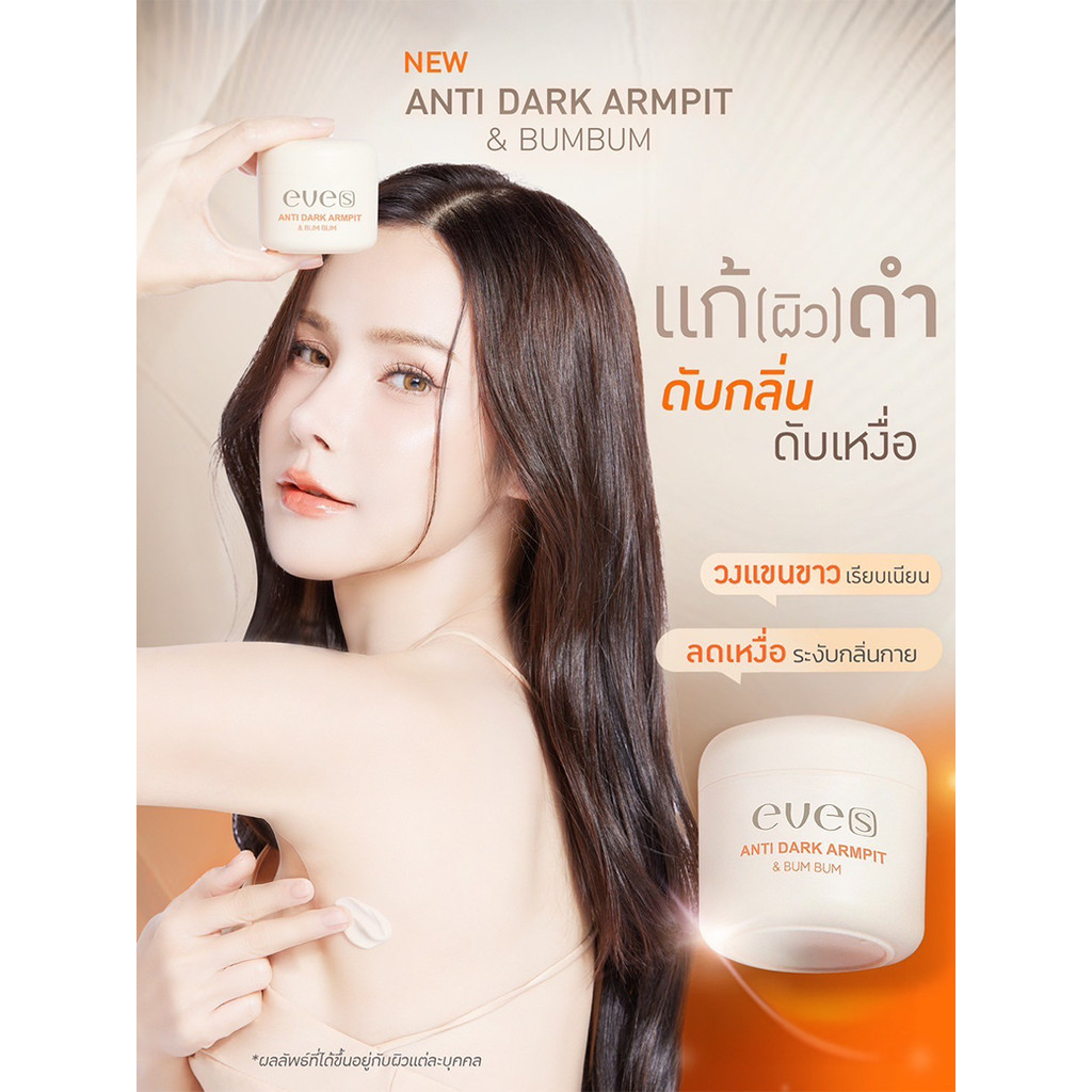 EVE'S แอนตี้ดาร์ก 50 g. ครีม รักแร้ ขาว อีฟส์ ระงับกลิ่นกาย รักแร้ดำ ผิวไม่สม่ำเสมอ ใต้วงแขนขาวใส - รูปที่ 2