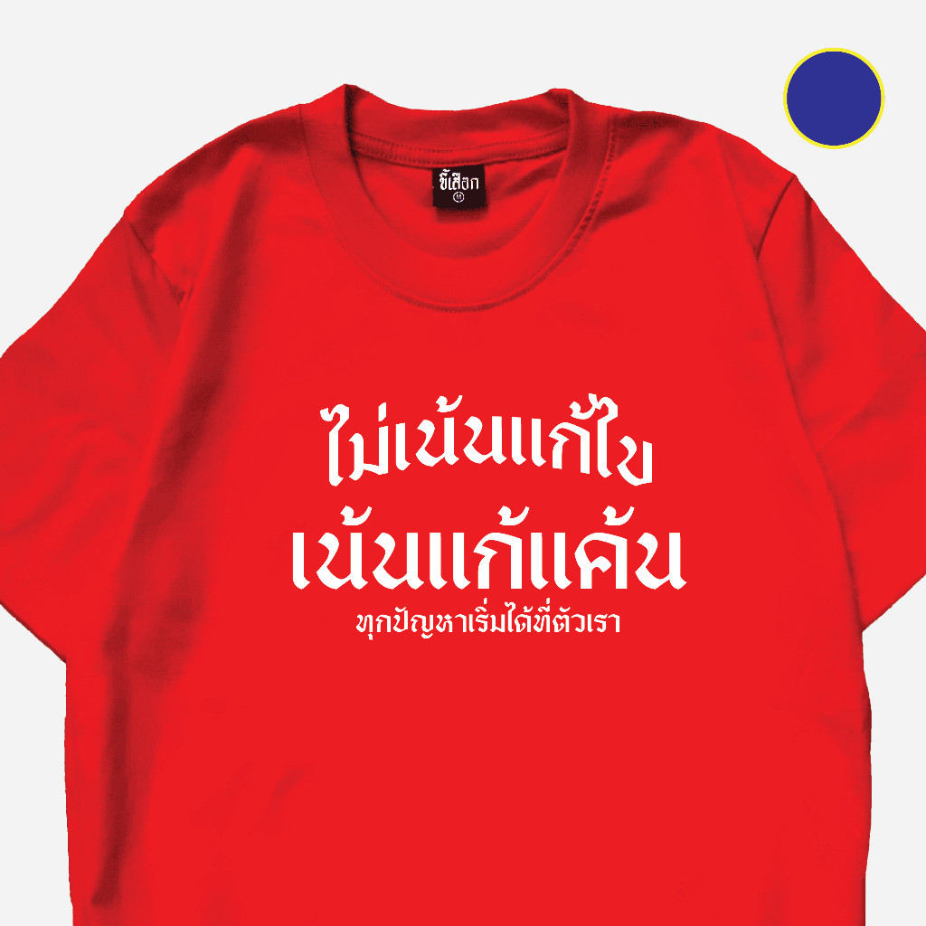 COD✅ (ส่งจากกรุงเทพ)BOOM Shop เสื้อ ไม่เน้นแก้ไข เน้นแก้แค้น cotton 100