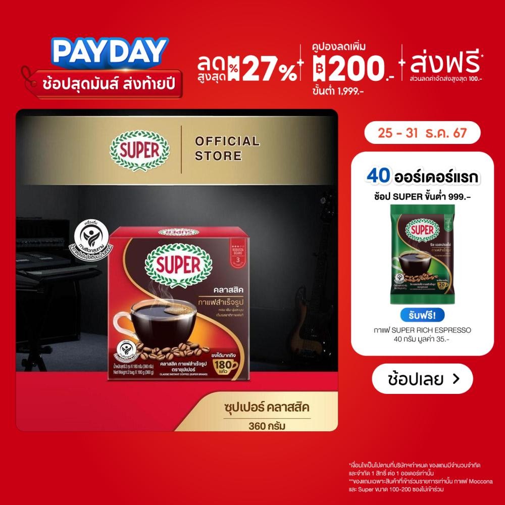 SUPER Classic Instant Coffee ซุปเปอร์ คลาสสิค กาแฟสำเร็จรูป ขนาด 360 กรัม