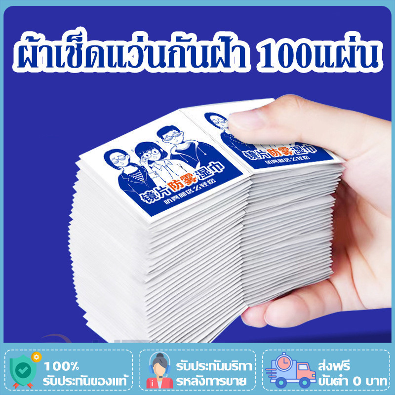 YTL แผ่นเช็ดแว่นตา กันฝ้า กระดาษเช็ดแว่นกันฝ้า 100แผ่น ผ้าเช็ดแว่นกันฝ้า แห้งเร็ว ไม่ทิ้งรอยขีดข่วน Anti Fog
