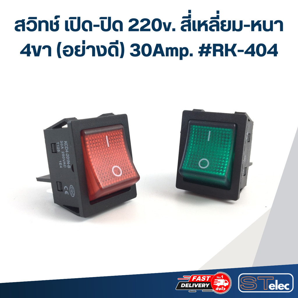 สวิทช์ เปิด-ปิด 220v. สี่เหลี่ยม-หนา 4ขา(อย่างดี) 30Amp. #RK-404