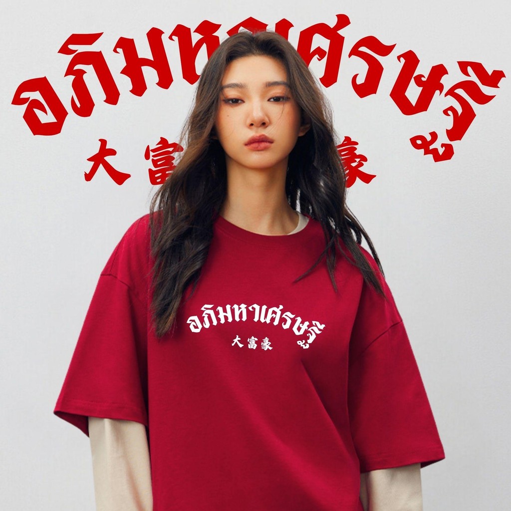 【My-T】 โชคดีมีสุข เสื้อแดง เสื้อคู่”Apirich” เรียบง่ายและมีสไตล์ ผ้าCOTTON  100% ผ้าฝ้ายใส่สบาย OVERSIZE เสื้อยืดคู่