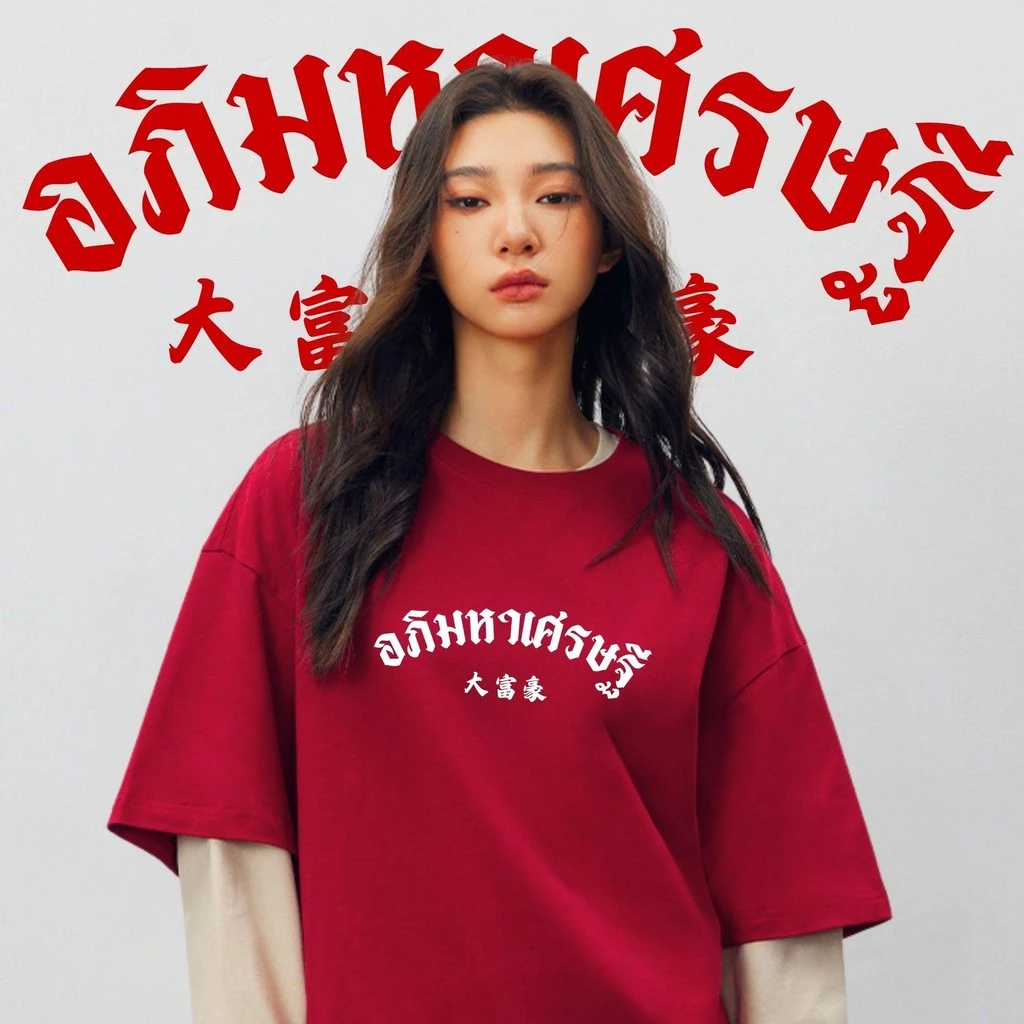 【My-T】🚀โชคดีมีสุข เสื้อแดง เสื้อคู่"Apirich" เรียบง่ายและมีสไตล์ ผ้าCOTTON ผ้าฝ้ายใส่สบาย OVERSIZE เสื้อยืดคู่【COD】