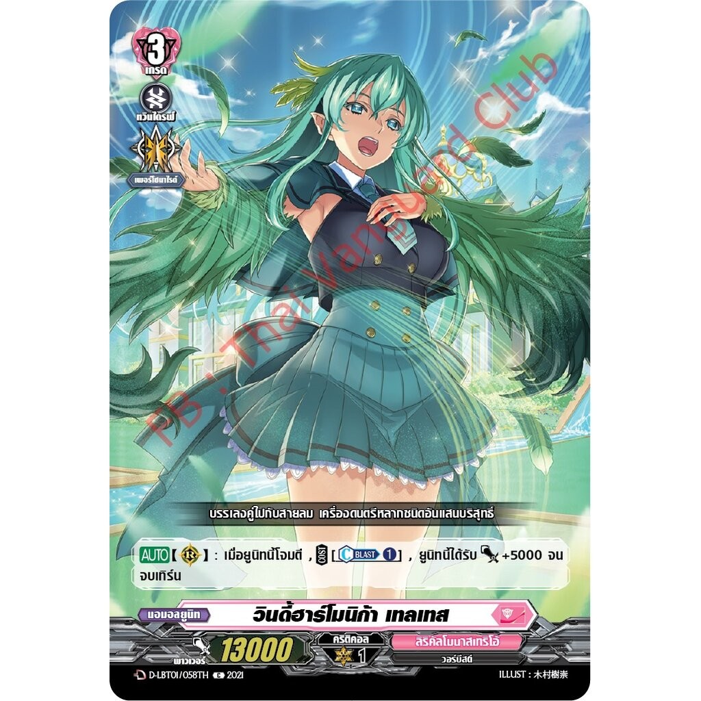 การ์ดแวนการ์ดไทย D-LBT01/058TH วินดี้ฮาร์โมนิก้า เทลเทส