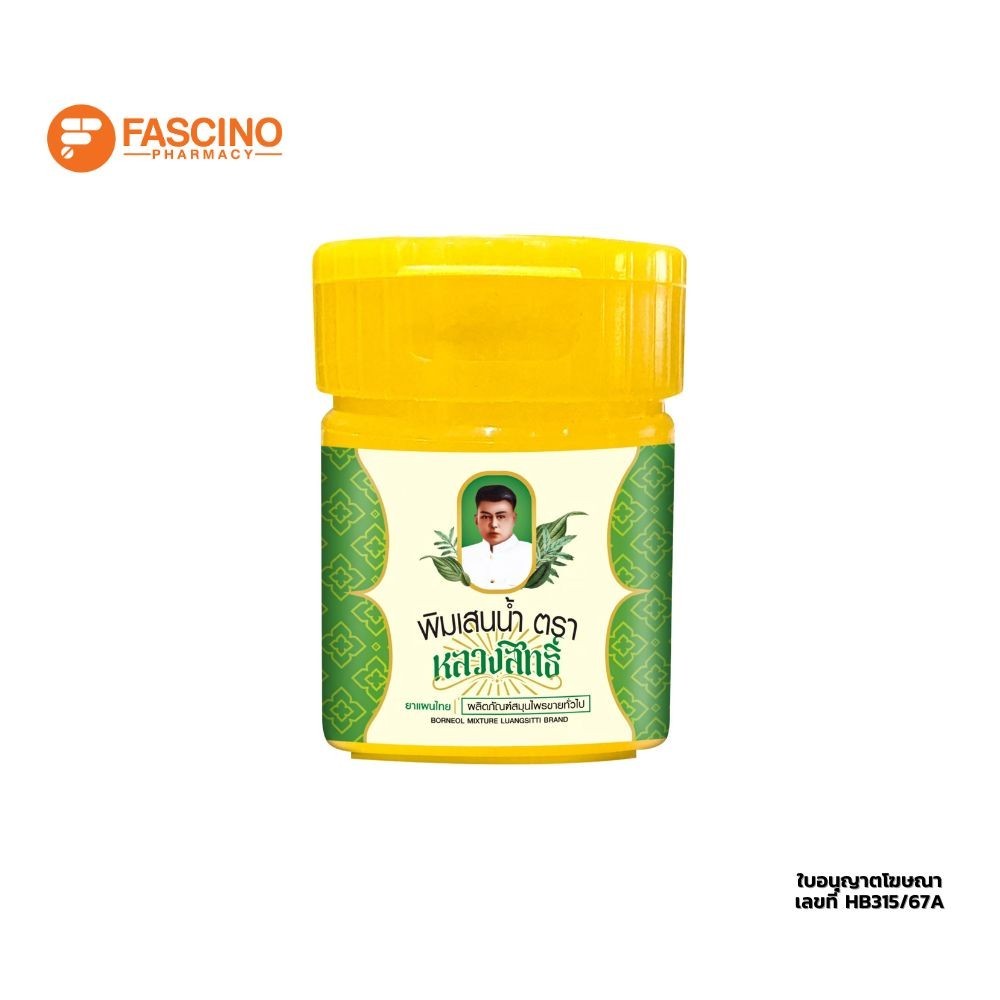 หลวงสิทธิ์ พิมเสนน้ำ บรรเทาอาการคัดจมูกเนื่องจากหวัด (5ml.)