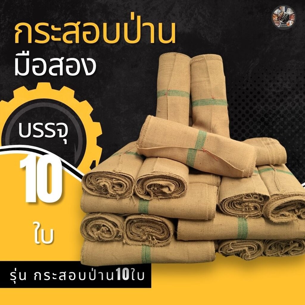 กระสอบป่านอเนกประสงค์ (จำหน่ายแบบส่ง10ใบ) รุ่น กระสอบป่าน10ใบ ใช้ใส่บรรจุ ใช้รับทุเรียน ใช้งานเกษตร
