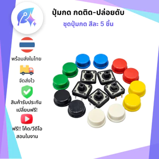 ปุ่มกด/สวิตซ์ แบบกดติดปล่อยดับ 5 ชิ้น Push Button Switch 5 pcs SNP-00345