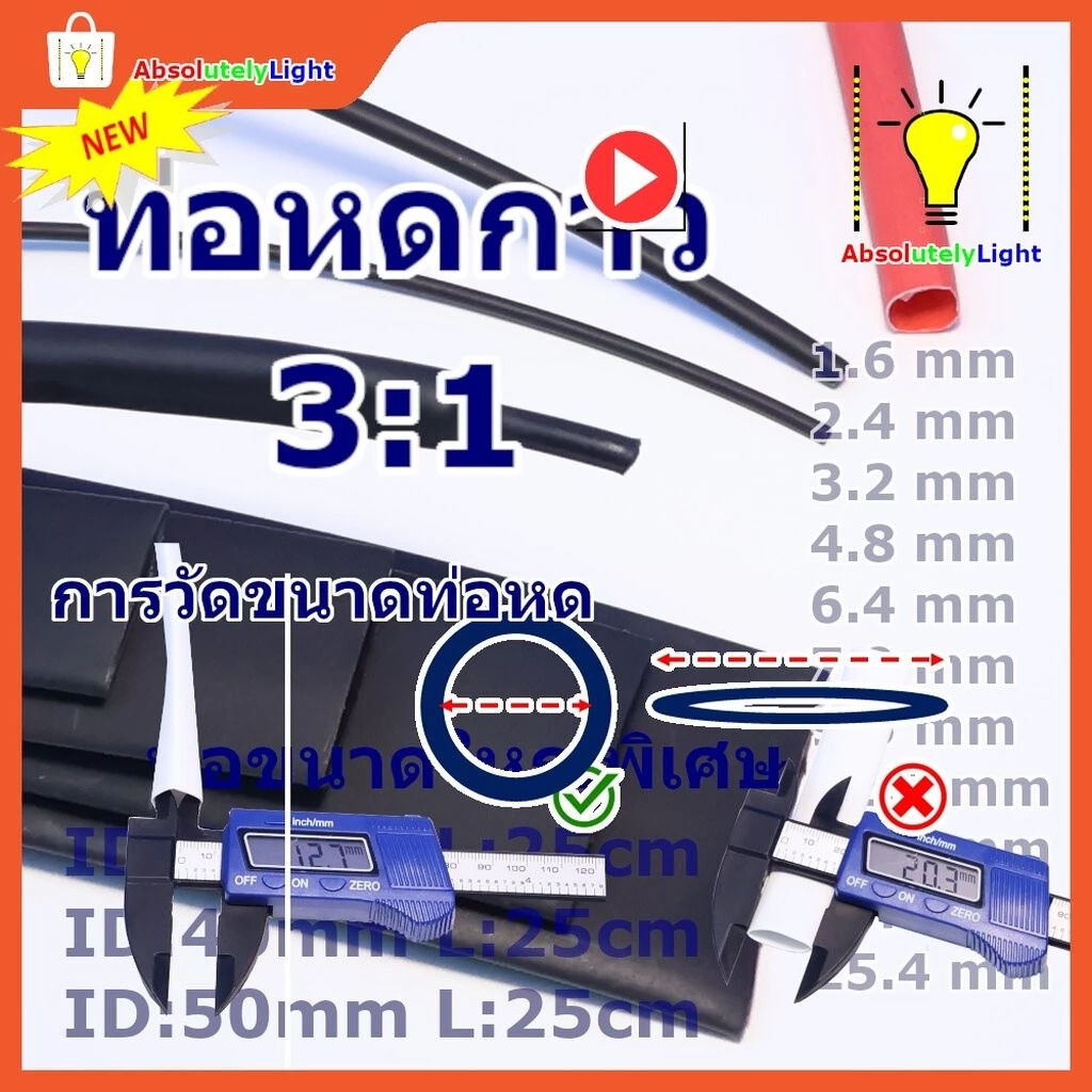 ท่อหดความร้อนชนิดมีกาว Heat Shrink tube with glue ตัดแบ่งตามคำสั่งซื้อ