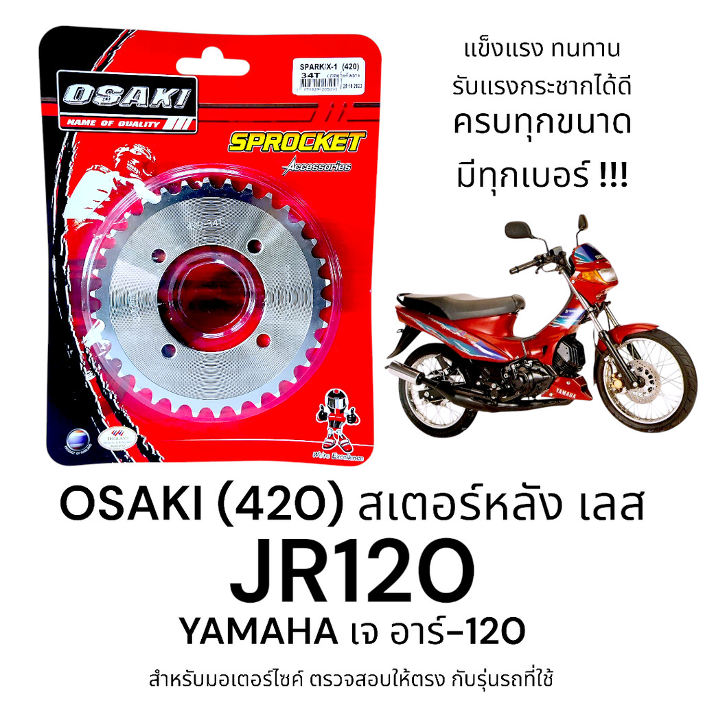 OSAKI (420) สเตอร์หลัง JR120 (เจอาร์120) สเตอร์เลส หลัง สเตอร์ เจอาร์-120  ของแท้ แข็งแรง ทนทาน รับแรงกระชากได้ดี