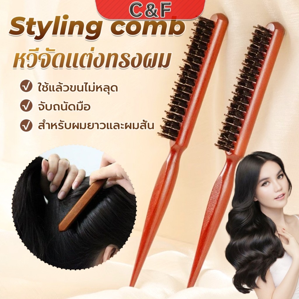 C&F หวีจัดแต่งทรงผมมืออาชีพ ที่จับพลาสติกจับถนัดมือ หวีผมขนแปรงไนลอน  Styling comb