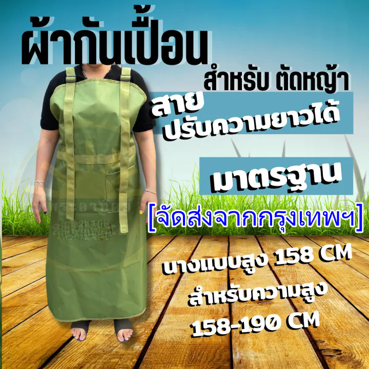 ผ้ากันเปื้อน ตัดหญ้า กันน้ำ กันน้ำมัน กันเศษหิน เศษหญ้า ใช้งานทนทาน สำหรับงานตัดหญ้า ( สายคล้องปรับสายได้ )