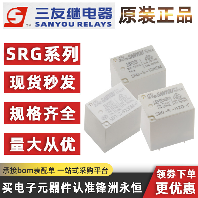 ตัวแทน Sanyou รีเลย์ SRG-S-105 112 124 D DM DF DM-F 17A HF152F