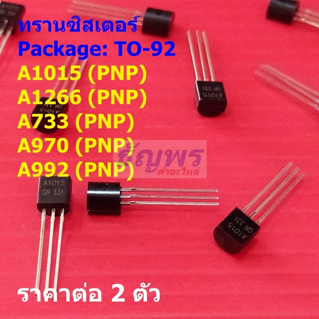 (2 ตัว) ทรานซิสเตอร์ Transistor A1015 A1266 A733 A970 A992 #TO-92