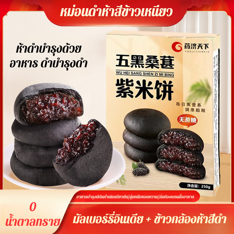🔥สินค้าขายดี🔥【ปริมาณไส้เพิ่มอัพเกรด】ขนมข้าวดำมัลเบอร์รี่ดำแบบอาหารดำ5ชนิด มัลเบอร์รี่ดําห้าชนิด โภชนาการเพื่อสุขภาพ หวาน สมดุลทางโภชนากา