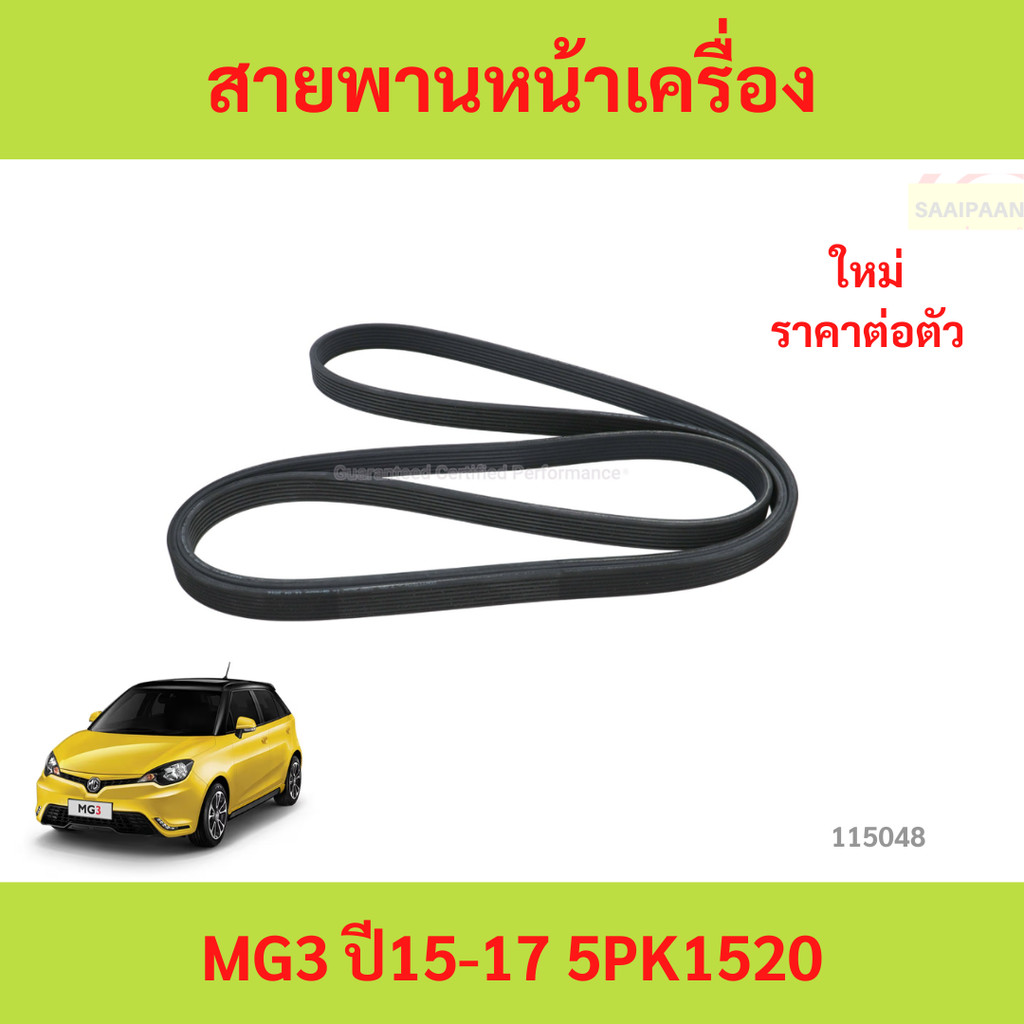 สายพานหน้าเครื่อง MG MG3 MG5 โฉมแรก เครื่อง 1.5 (เบอร์ 5PK1520)　MG MG3 2014-2016 15S4C 15S4G 15S4U