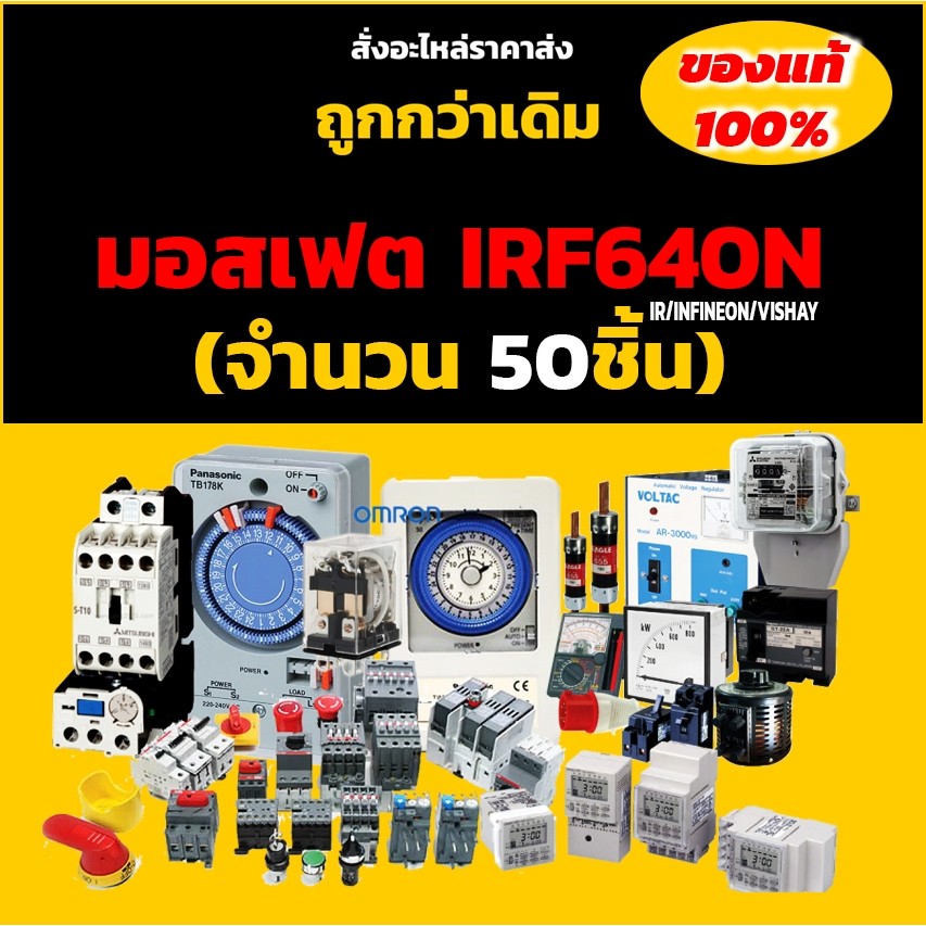 มอสเฟต IRF640N (จำนวน 50 ชิ้น ) TO-220 200V 18A 150W  MOSFET IR/INFINEON/VISHAY ของแท้ 100%