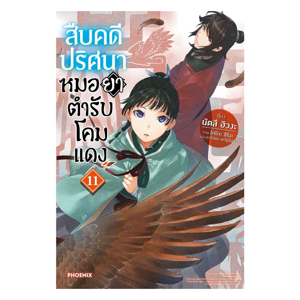 หนังสือ สืบคดีปริศนา หมอยาตำรับโคมแดง เล่ม 11 (LN)