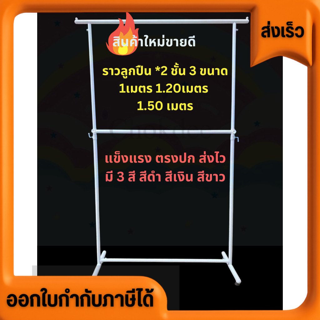 ราวลูกปืน ที่ตากผ้า 2 ชั้น หนา 1ม. 1.20ม. 1.50ม. 2 ชั้น หัวตะขอ ขาตรง สีขาว ดำ ชุบ **สั่งได้ไม่เกิน 3 ชุด แขวนผ้าขาย