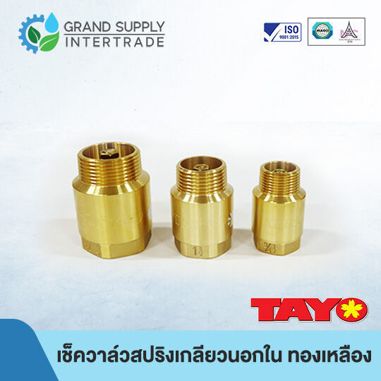 เช็ควาล์วสปิงเกลียวนอกเกลียวใน ทองเหลือง TAYO (TY5030) 3/4 นิ้ว 1 นิ้ว 1.1/4 นิ้ว 1.1/2 นิ้ว 2 นิ้ว