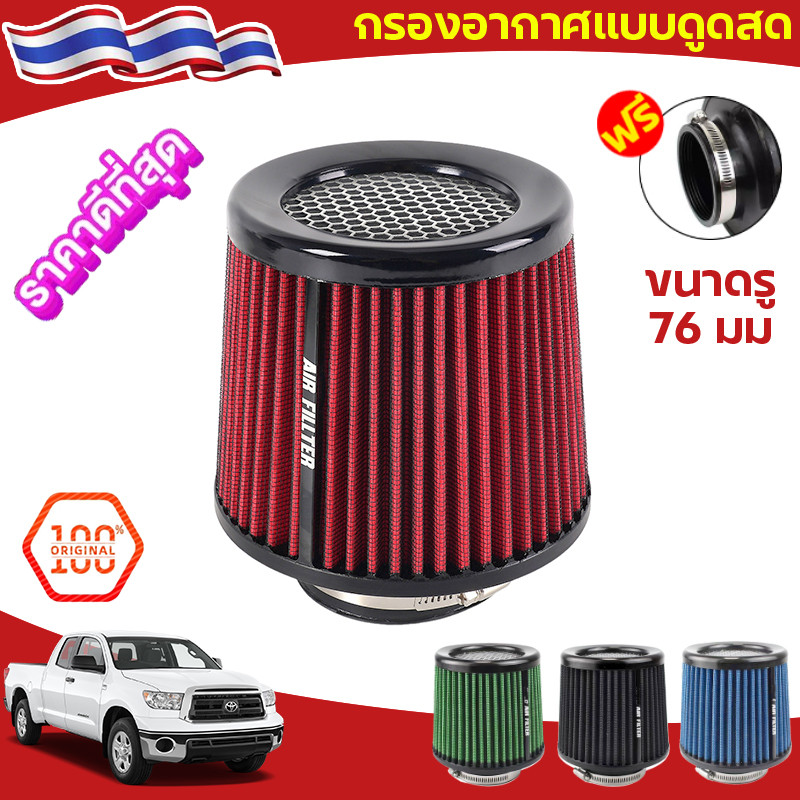 🔥ถูกที่สุด🔥แผ่นกรองอากาศรถยนต์ ถอดซักได้ สำหรับรถยนต์ กรองซิ่ง กรองแต่ง 76mm ปาก 3.0นิ้ว มี 4 สีให้เลือก กรองอากาศ