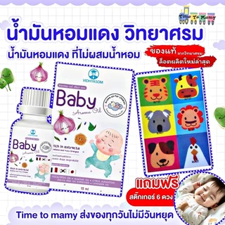 🔥แถมฟรีสติ้กเกอร์🔥หอมแดง วิทยาศรม นํ้ามันหอมแดง ลูกน้อยหายใจครืดคราด คัดจมูก นํ้ามูกไหล G6PD ใช้ได้